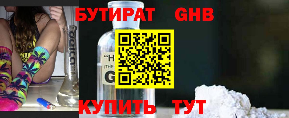 Знаменск  БУТИРАТ 99%  БУТИРАТ  Вход с VPN 