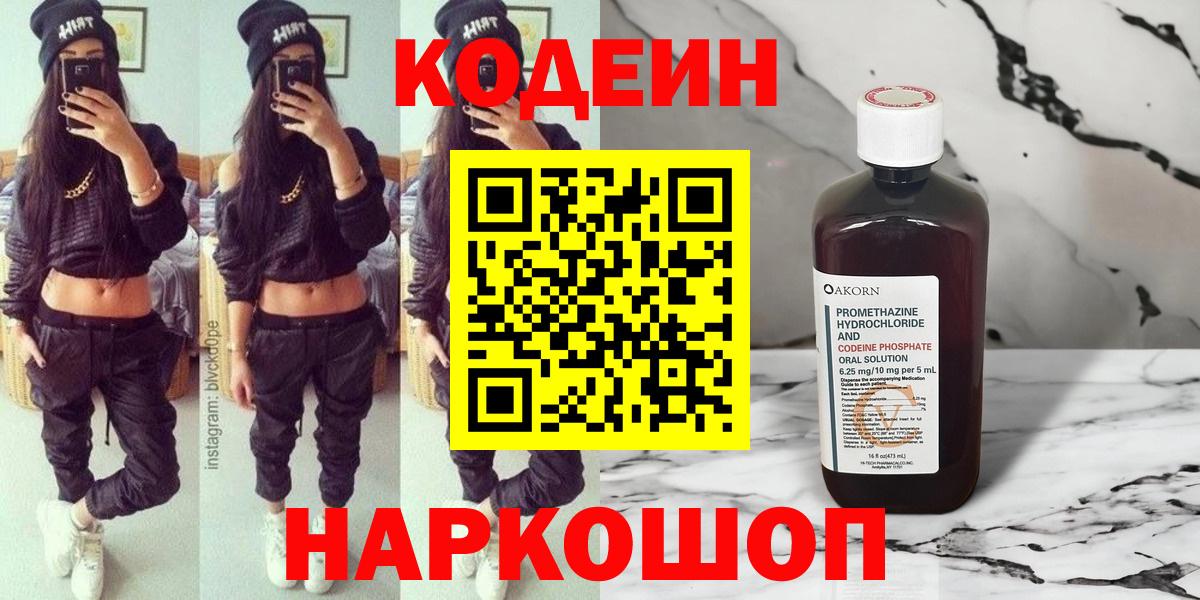 Codein напиток Lean (лин)  Вход с VPN  Кодеиновый сироп Lean Purple Drank  Знаменск 