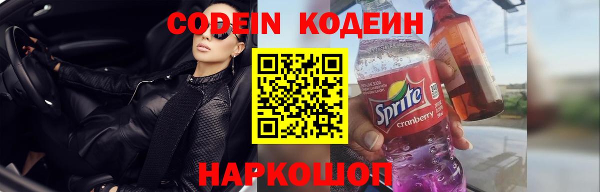 Кодеин напиток Lean (лин) Знаменск
