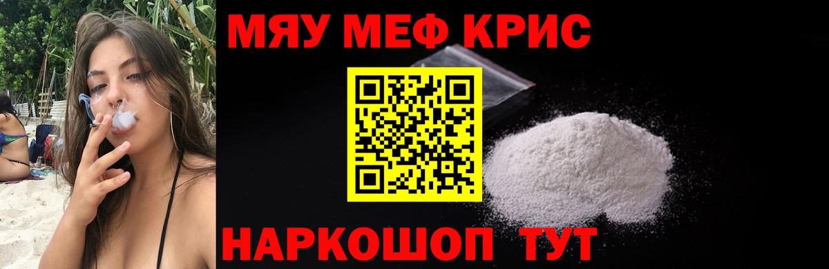 МЕФ  Знаменск  Меф 4 MMC  МЯУ-МЯУ мяу мяу  МЕФ 